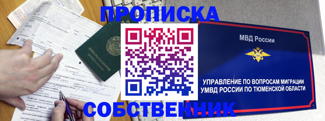 прописка в квартире в Муравленко